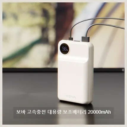 보바 대용량 보조 배터리