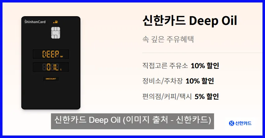 신한카드 Deep Oil 카드